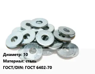 Шайба 10 сталь ГОСТ: ГОСТ 6402-70